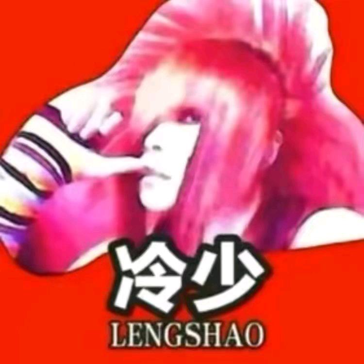 冷少