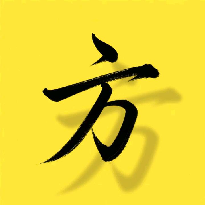 荒野老方