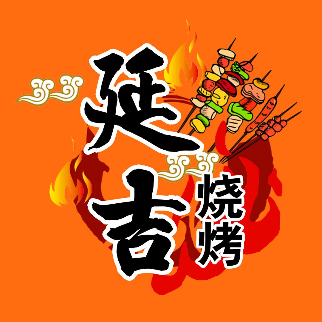 延吉烧烤（无为中骏店）