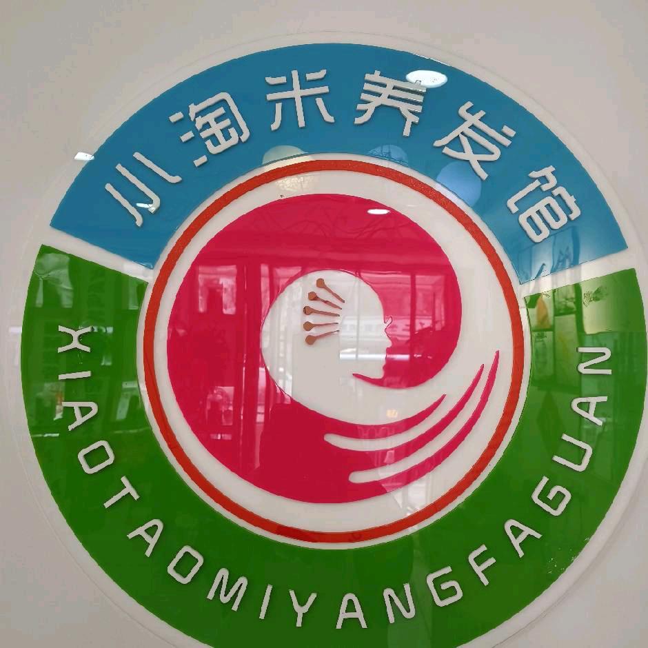 小淘米养发馆(中天健店)专用号
