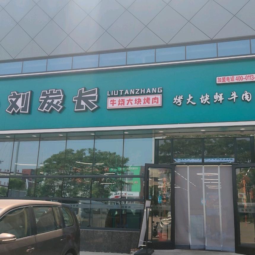 刘炭长牛烧大块烤肉(曹妃甸店）