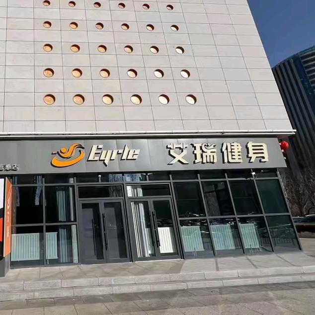 艾瑞健身小倪