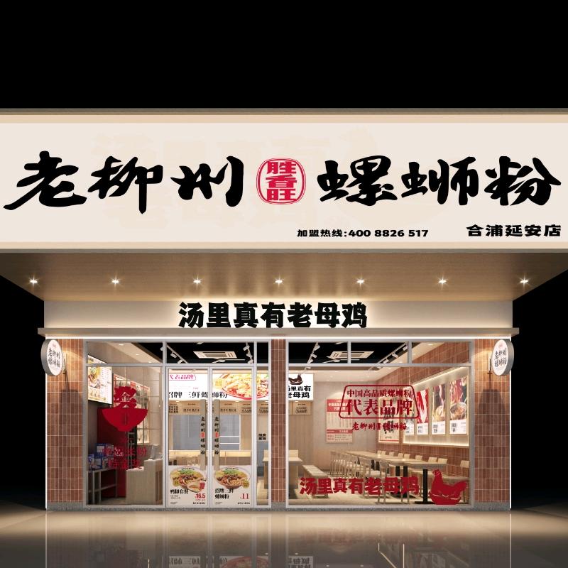 胜香旺.老柳州螺蛳粉（合浦延安店）