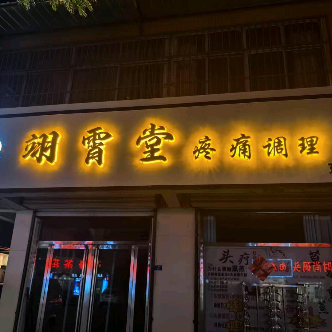 东平县正元养生