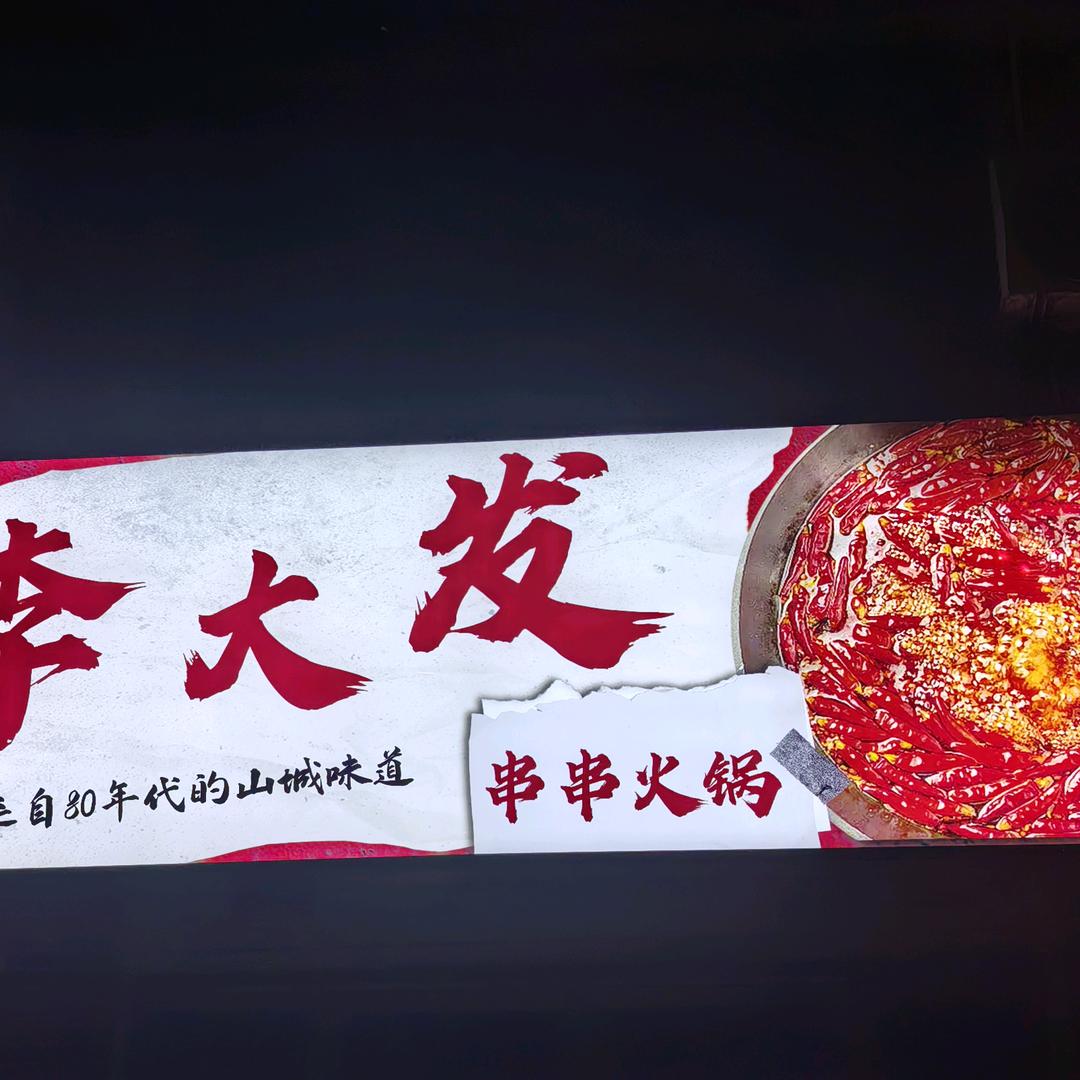 当阳李大发串串火锅