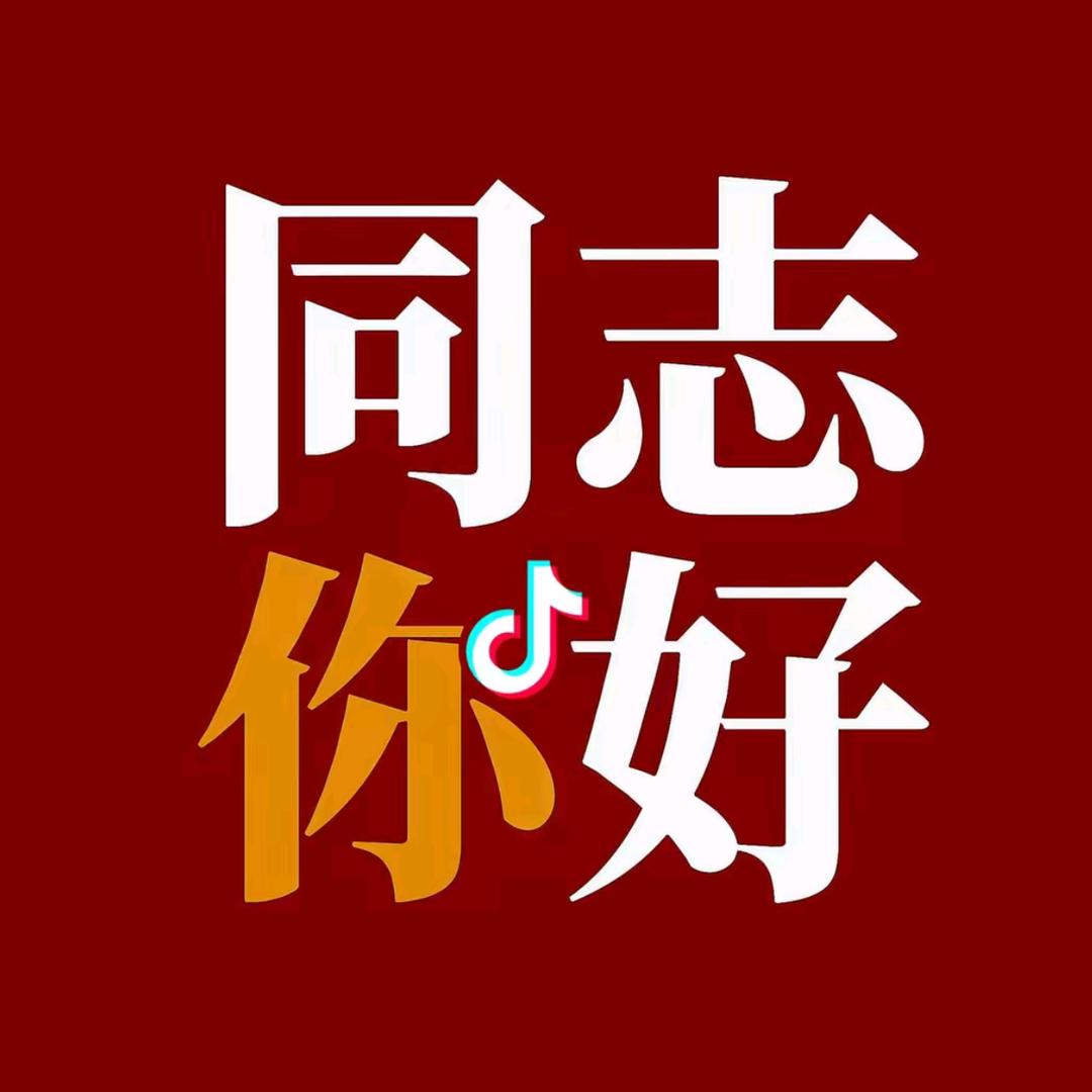 同志，你好