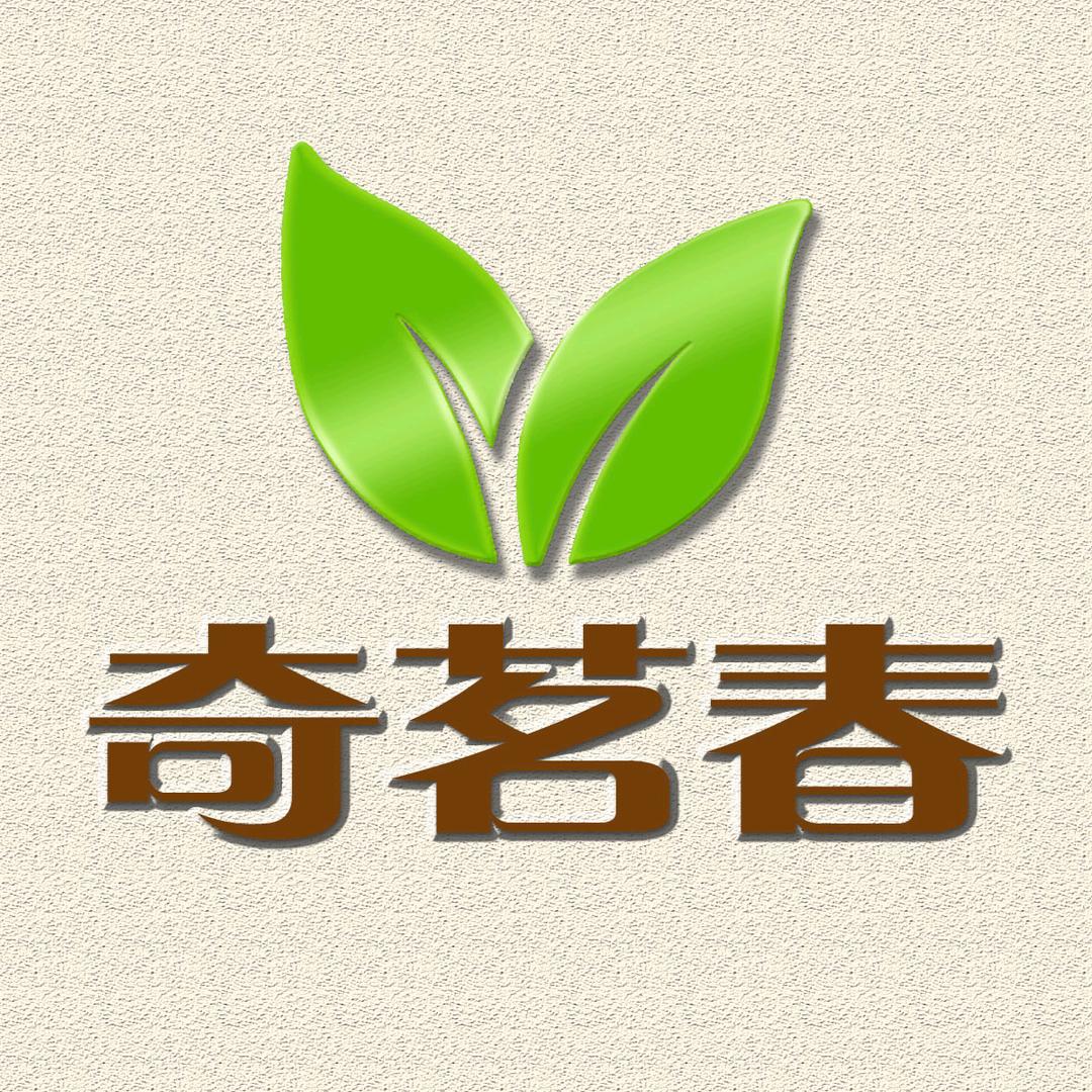 奇茗春茶