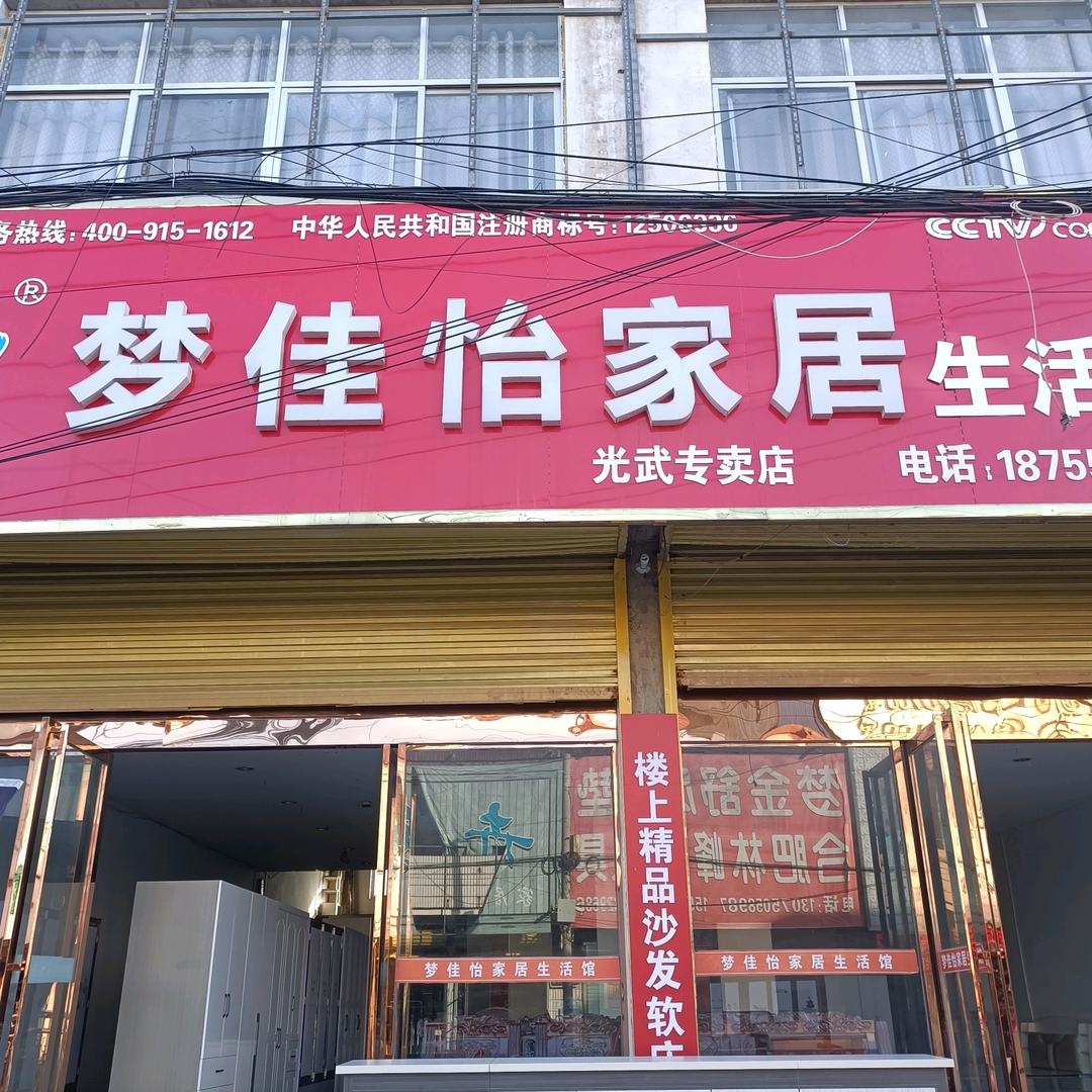 S梦佳怡家居！