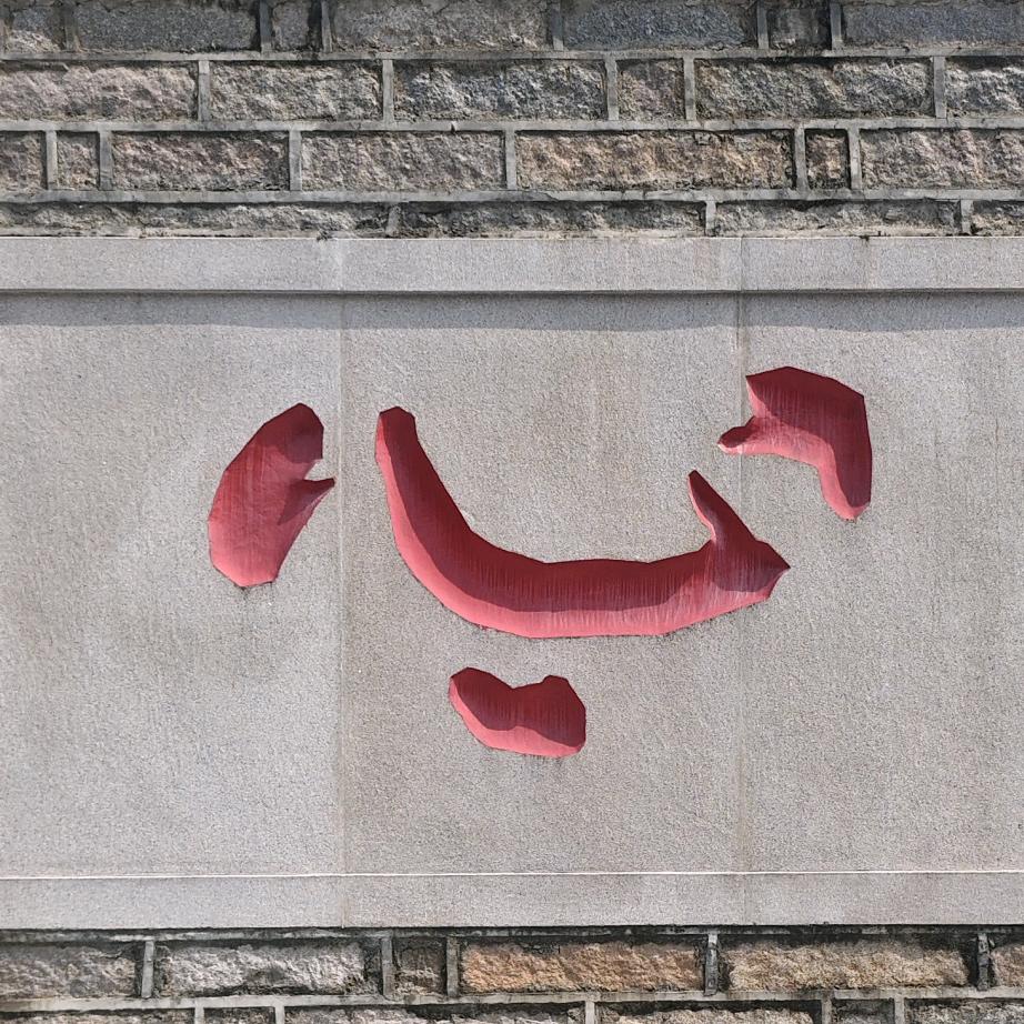 《      发     》