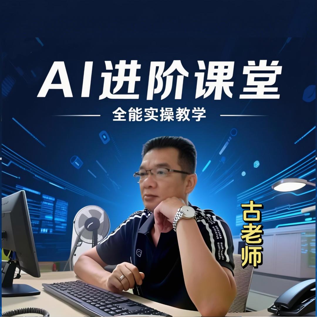 古老师AI实操课堂