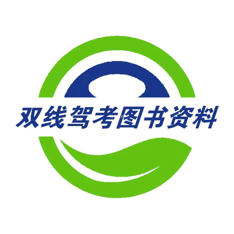 双线驾考书店