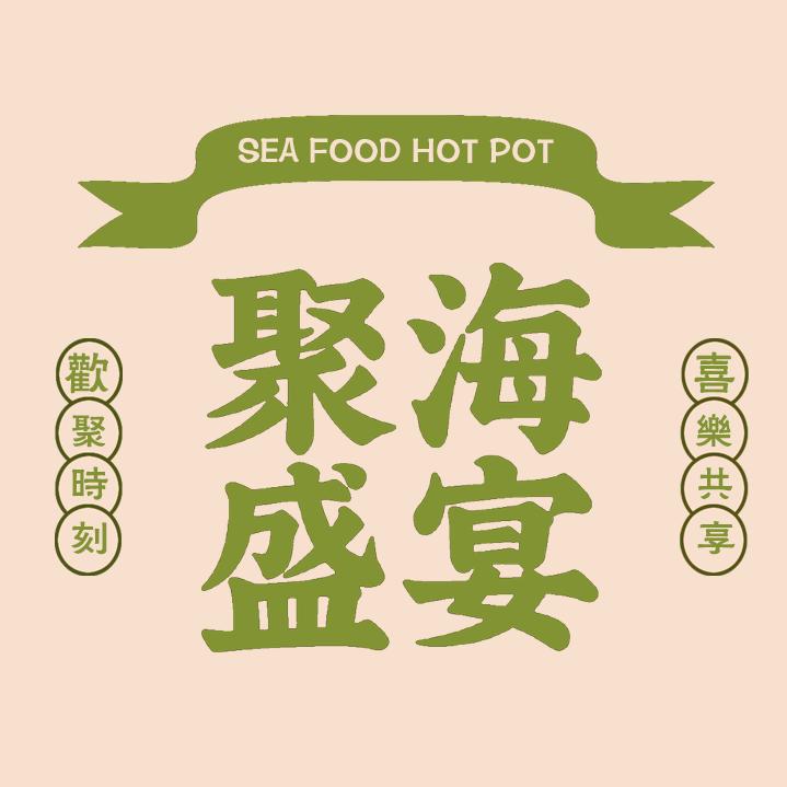 聚海盛宴海鲜小火锅官方号