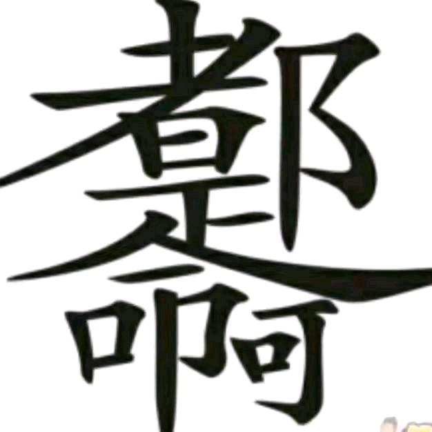 都是凡人不是仙