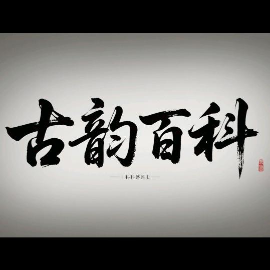 古韵百科
