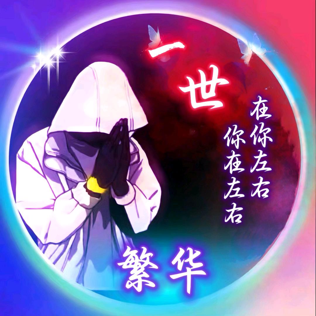 💗: ℋღ᭄一世繁华💞࿐