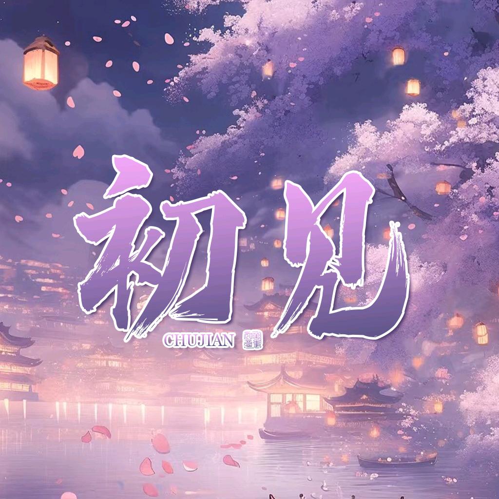 初见🐾麒麟/山海/扯淡/宁泽/楠楠👑