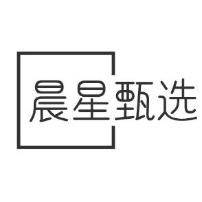 辰星甄选