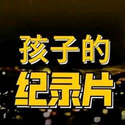 儿童纪录片