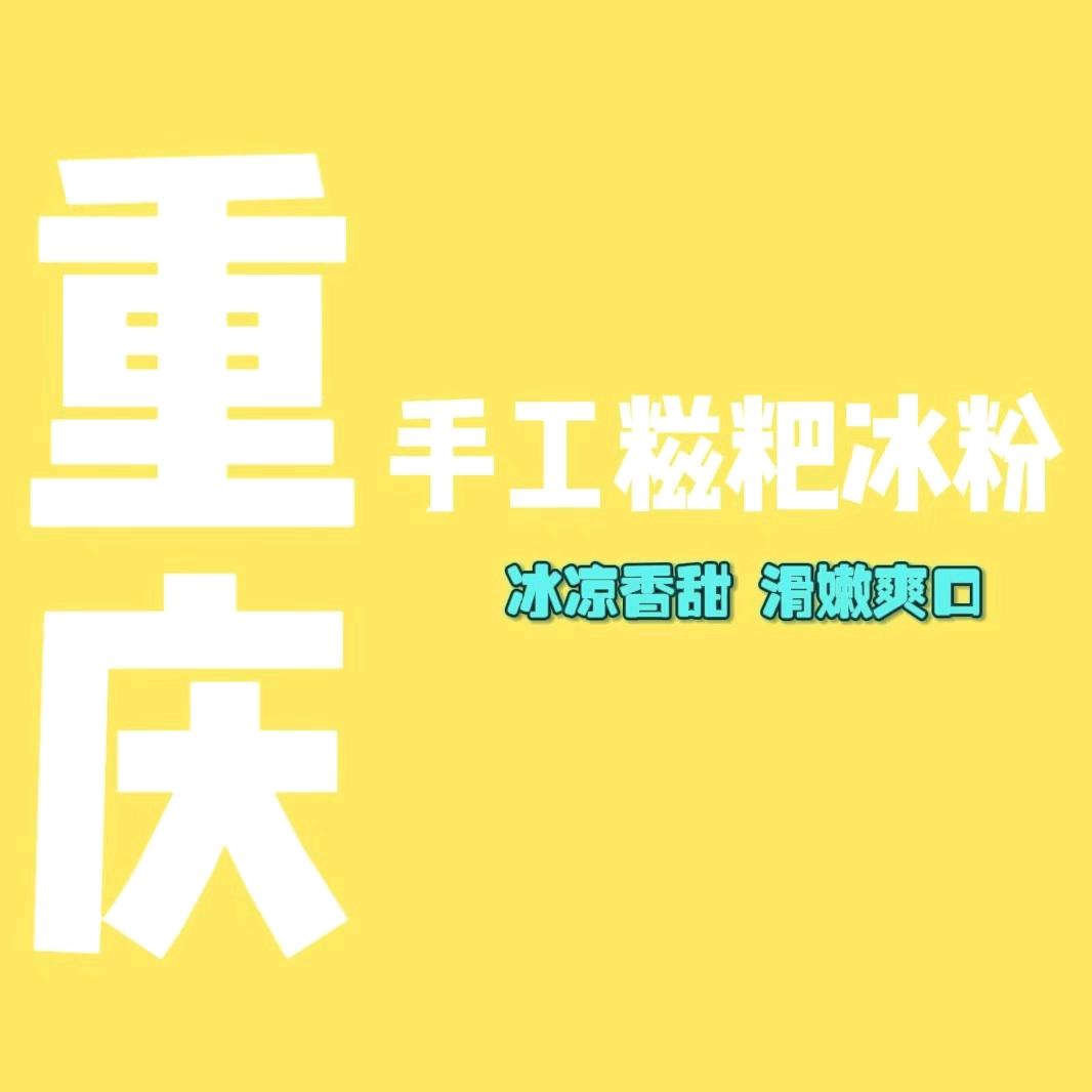 长兴美食手工糍粑冰粉
