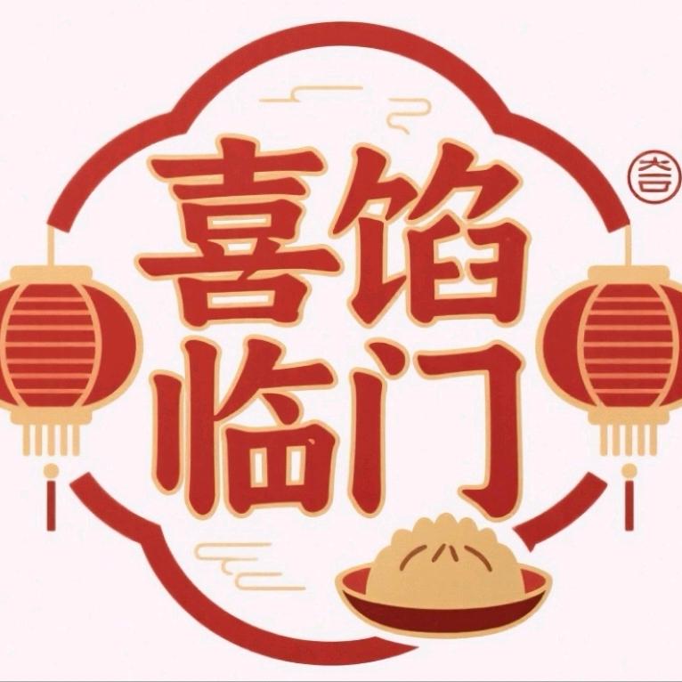 喜馅临门羊汤馅饼（呼兰区店）