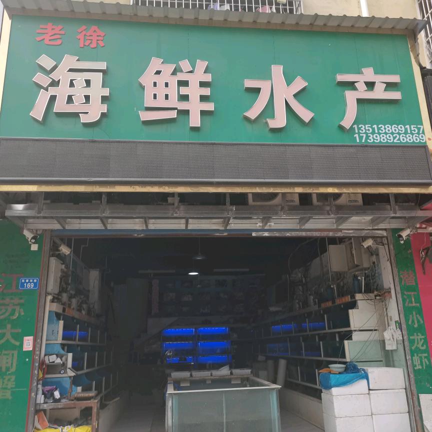 老徐海鲜水产