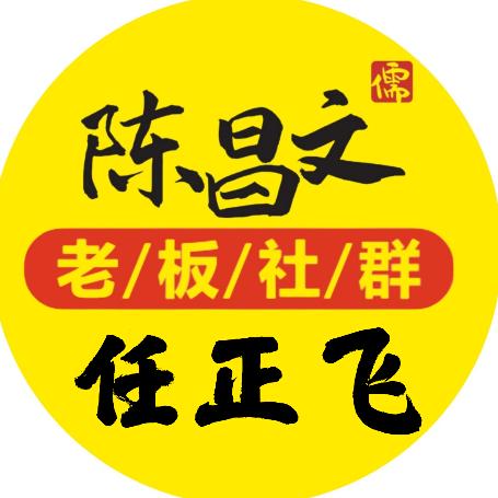 陈昌文老板社群-任正飞