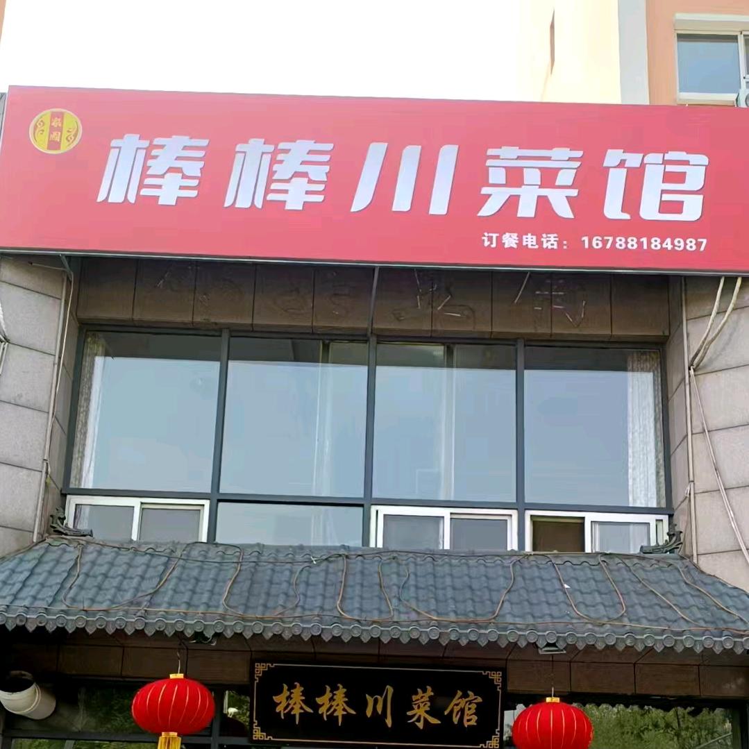 棒棒川菜馆