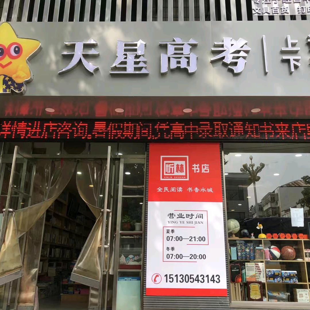 名校课堂忻林书店前台