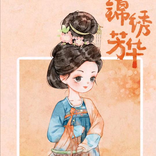 锦绣芳华