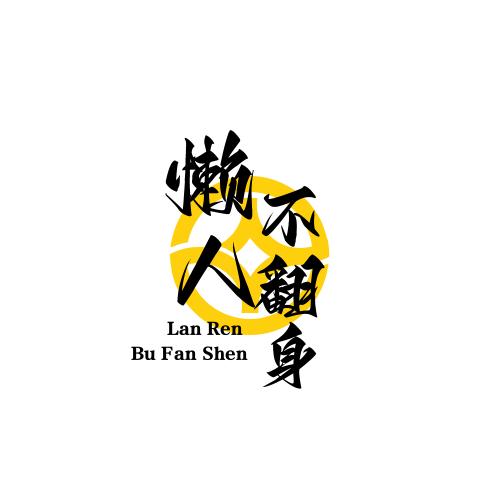 坏牧羊人