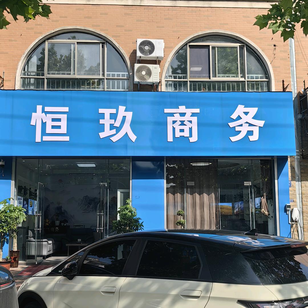 庐江恒玖商务经营部