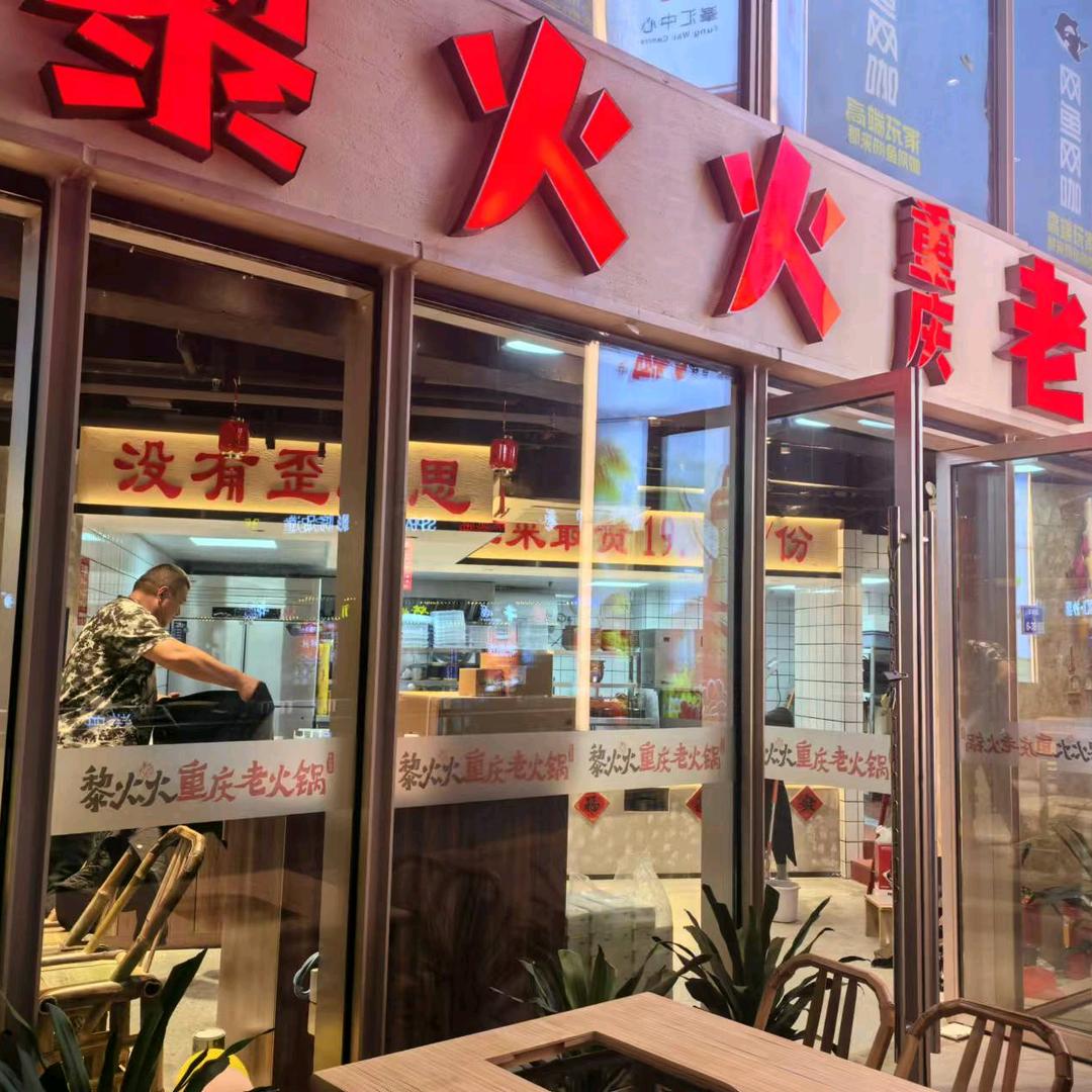 黎火火·重庆老火锅