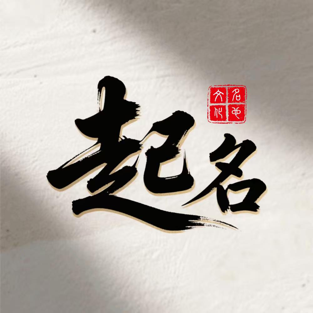 中华起名馆