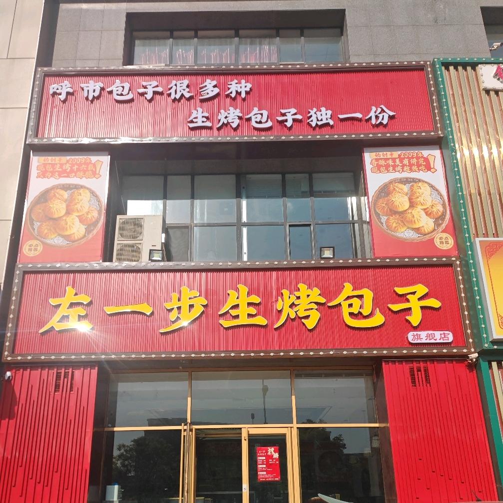 左一步生烤包子(五里营店)官方号