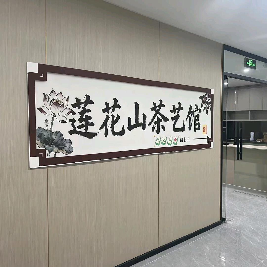 莲花山茶艺棋牌官方号