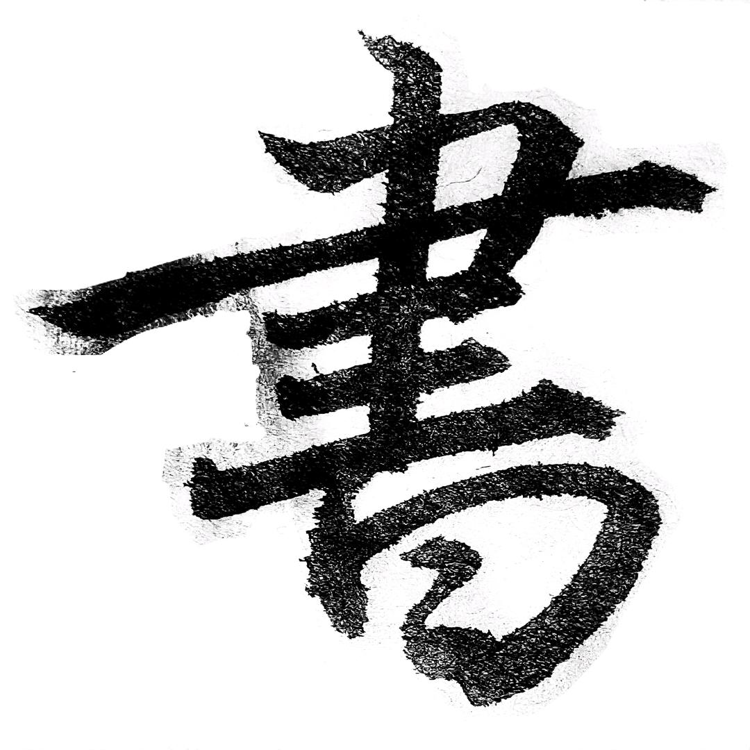 名都书画院（书法集训班）