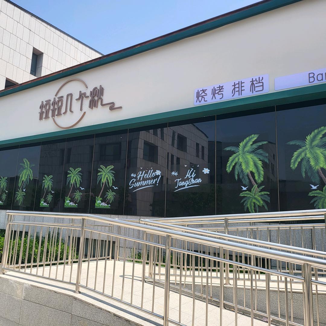 短短几个秋 音乐酒吧（创新里店）