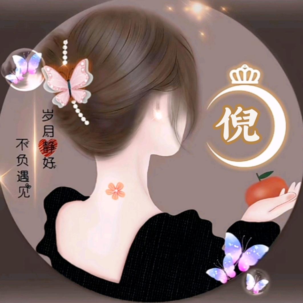 *妍*