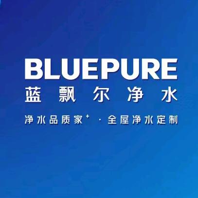四川蓝飘尔净水批发 售后 招商