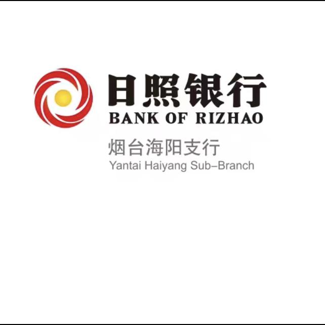 日照银行烟台海阳支行
