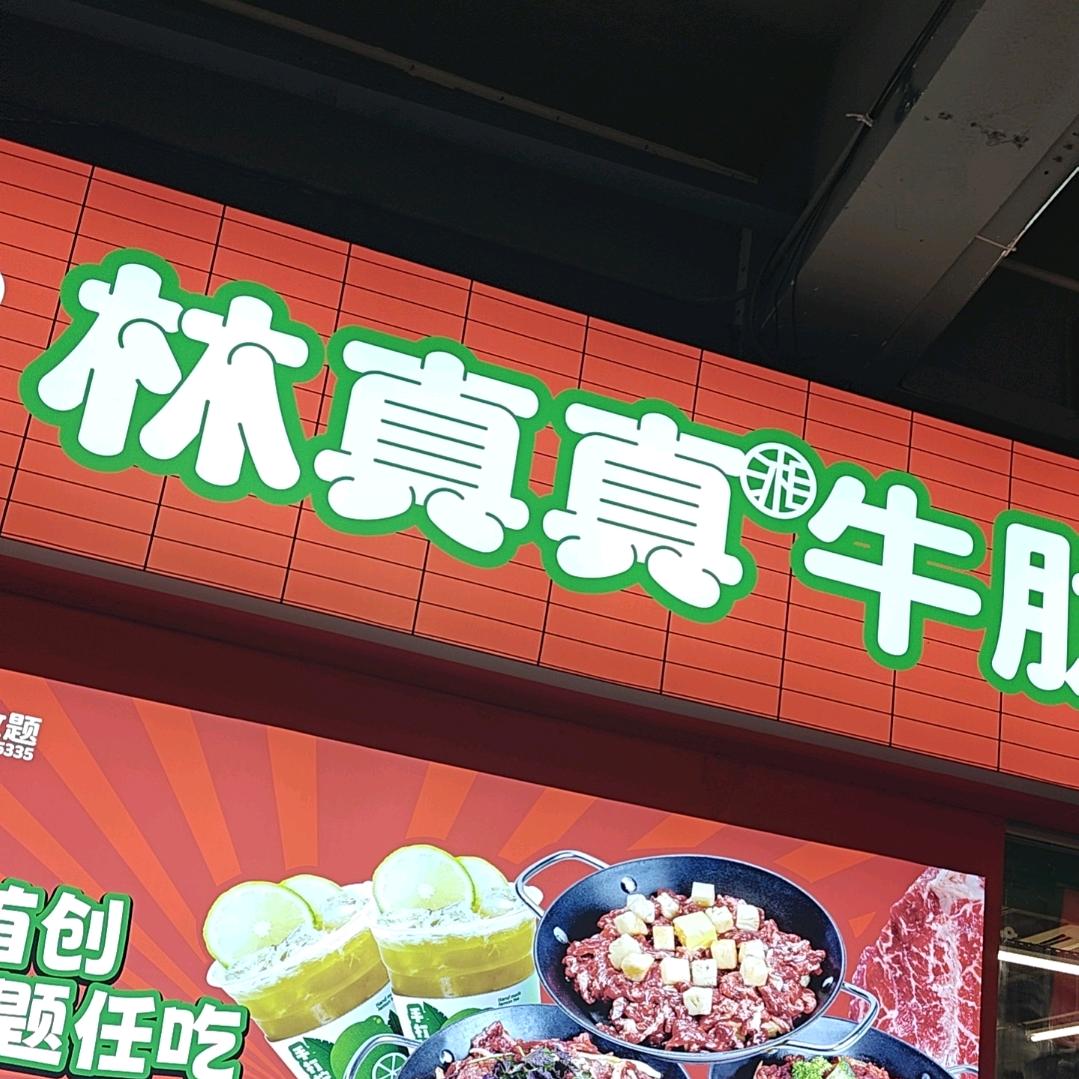 林真真牛肋条自助放题（佛山阳光在线店）