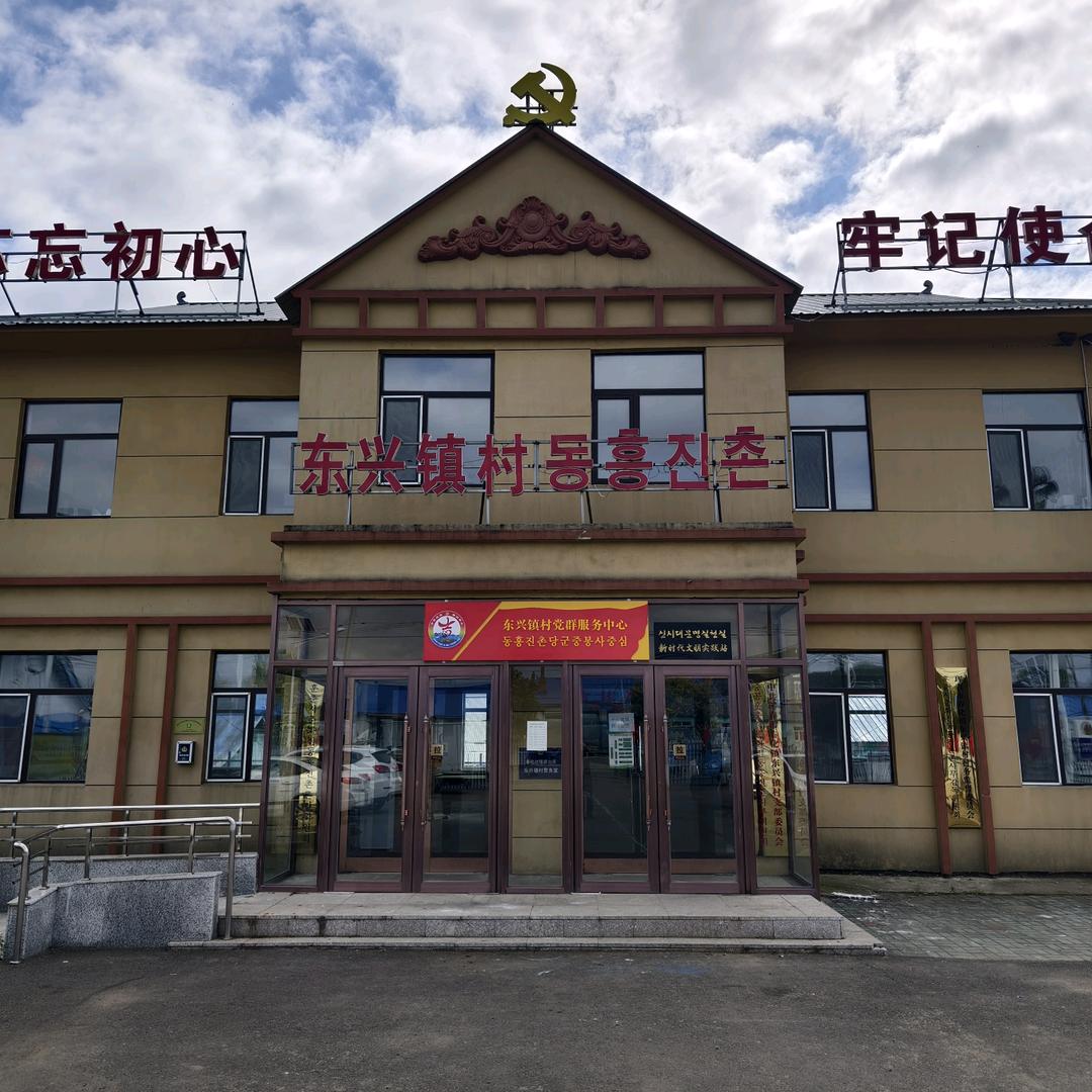 东兴镇村