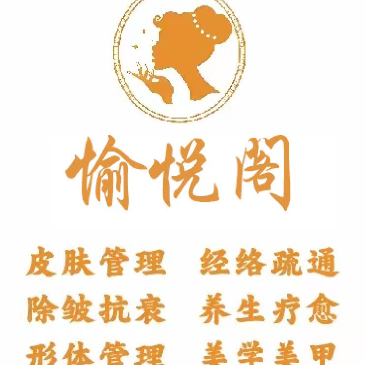 武夷山愉悦阁皮肤管理养生疗愈