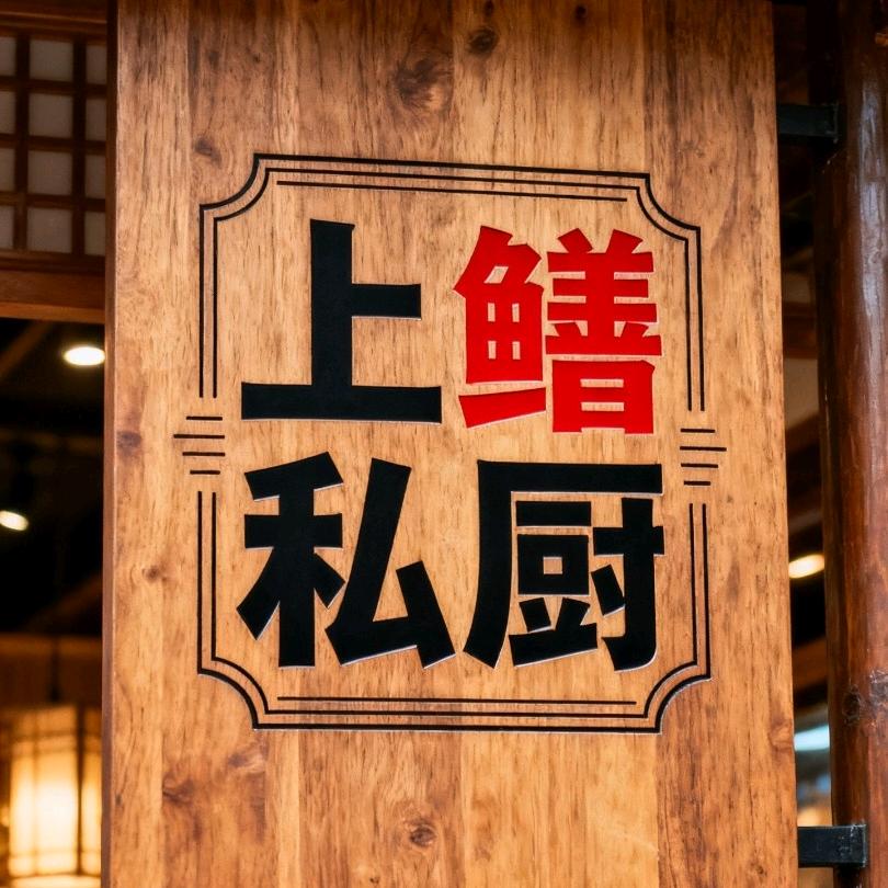 上鳝私厨官方号