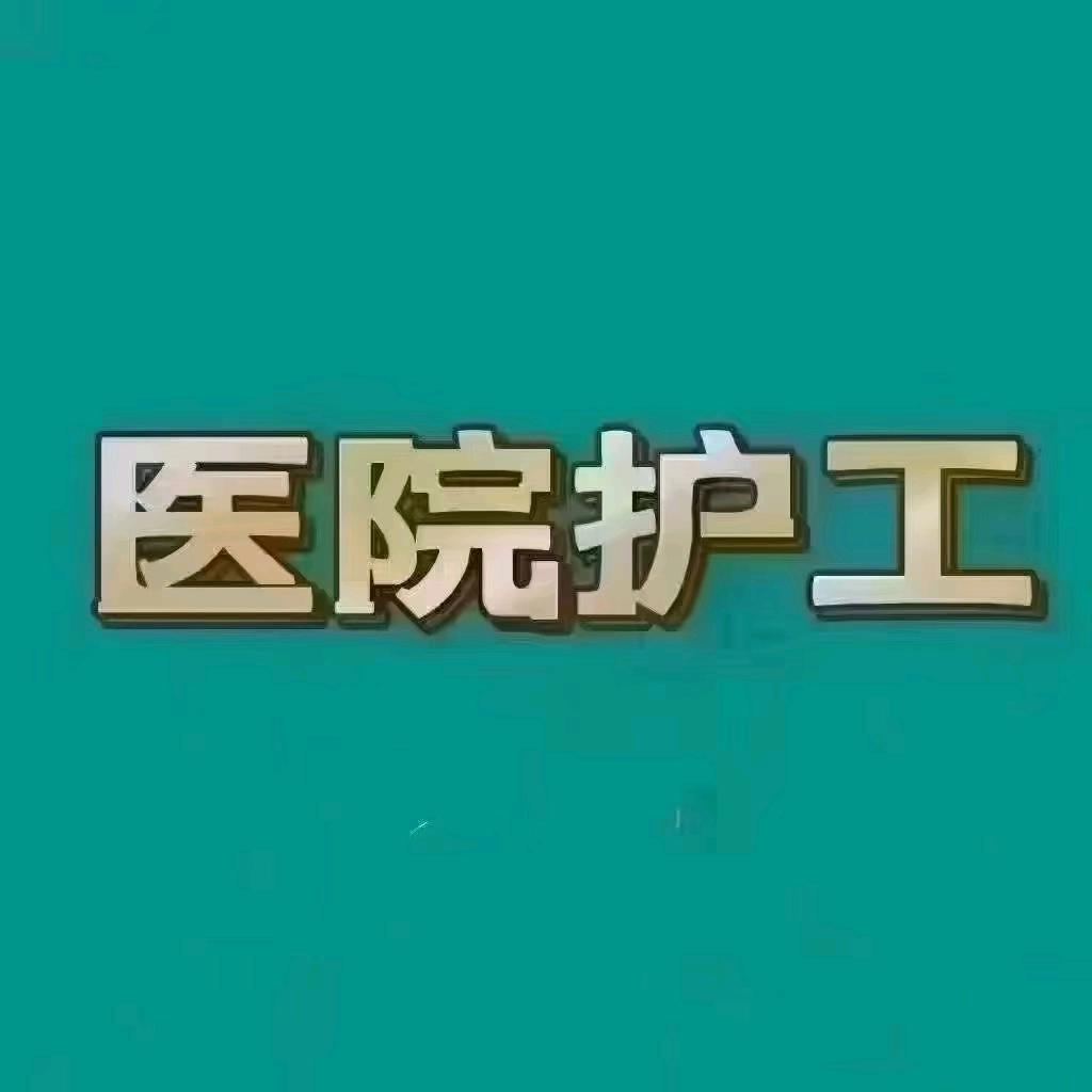 蓬莱护工祝哥