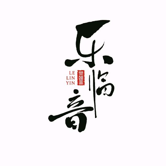 乐临音艺术培训(十周年校庆)