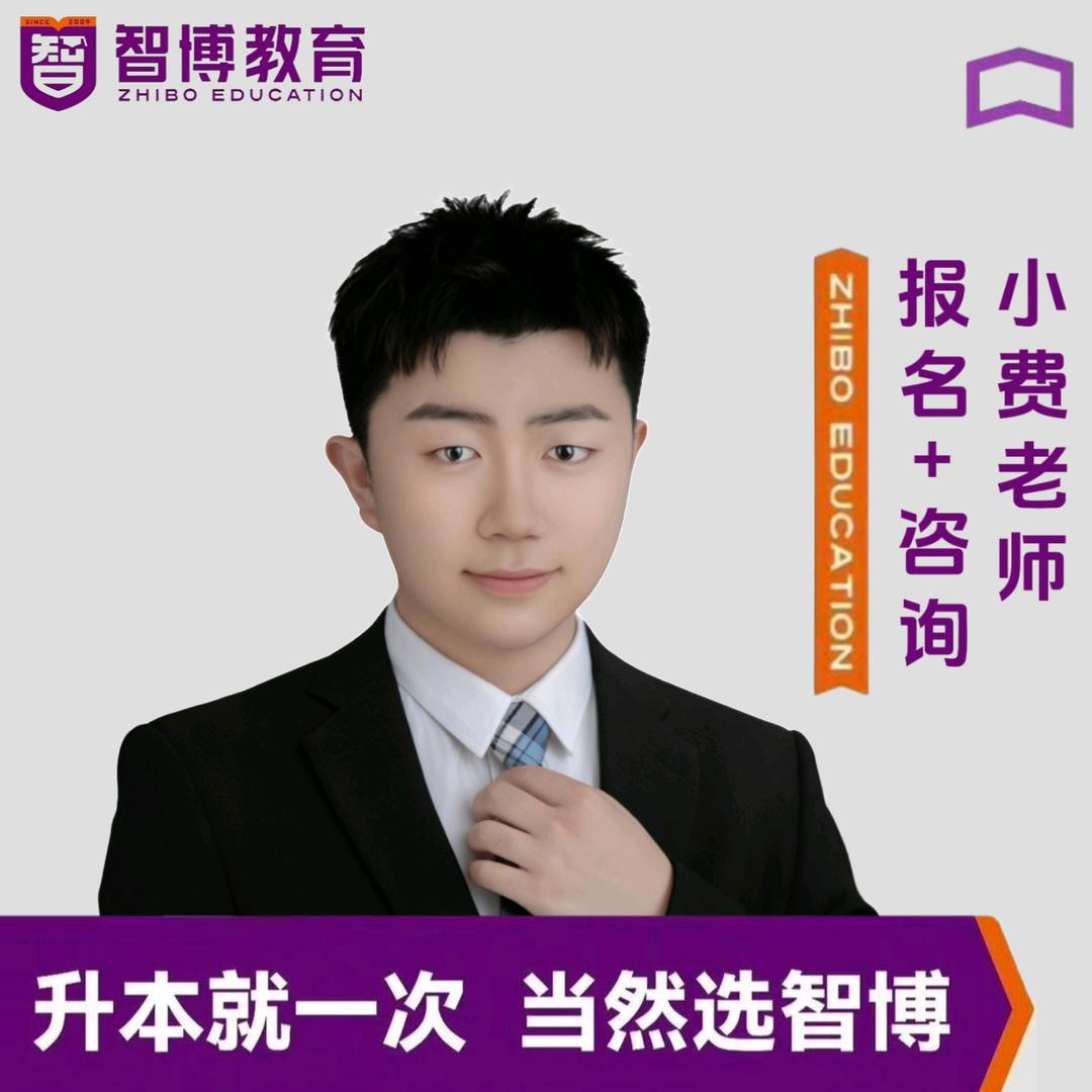 智博专升本费老师