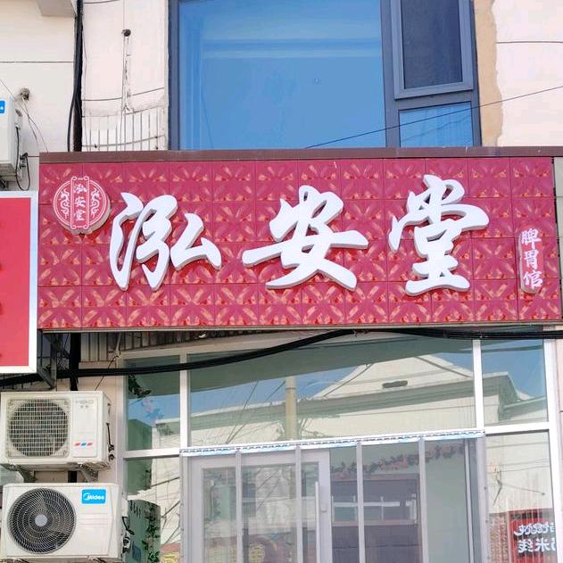 泓安堂脾胃馆（原喜宝脾胃馆）