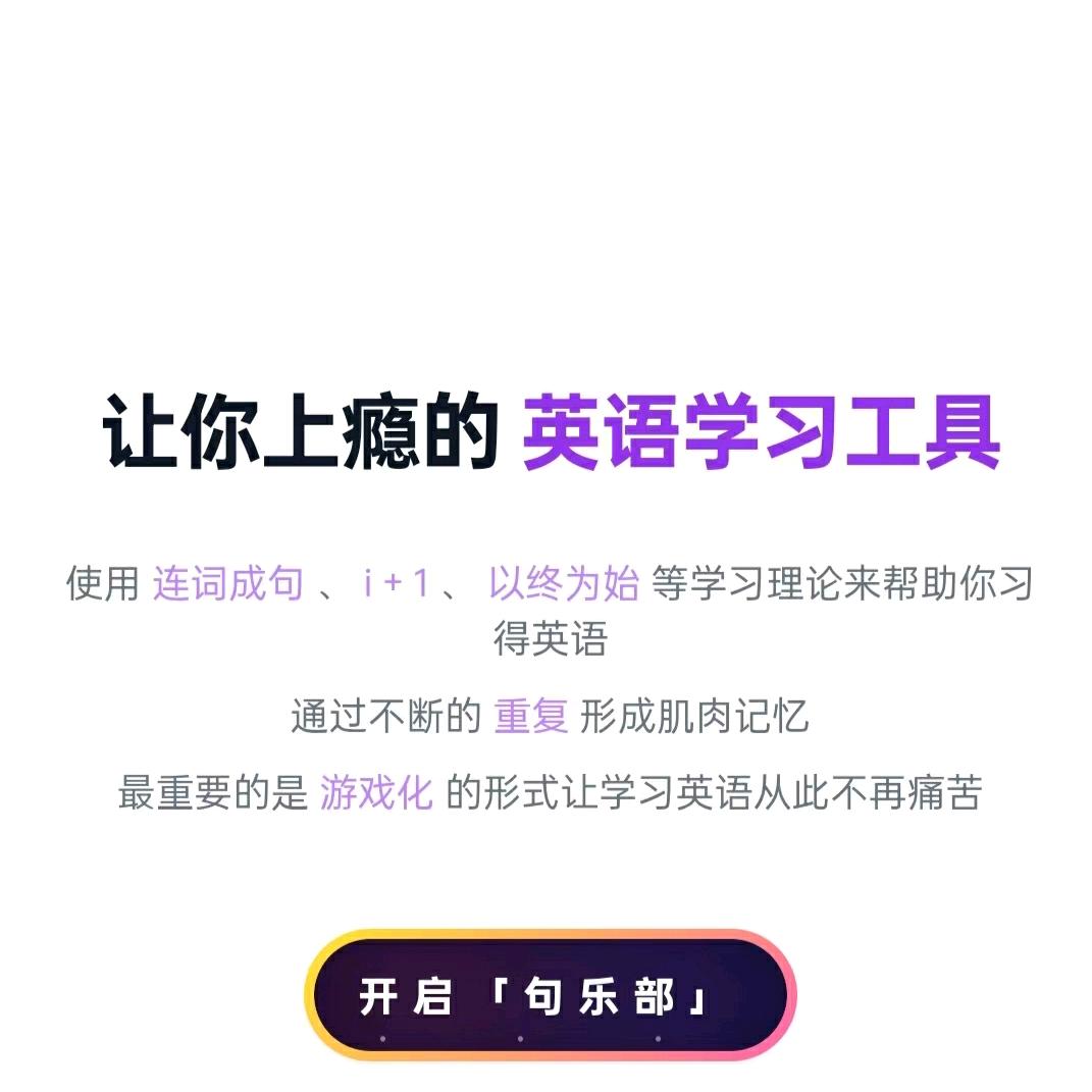 句乐部英语智能学习
