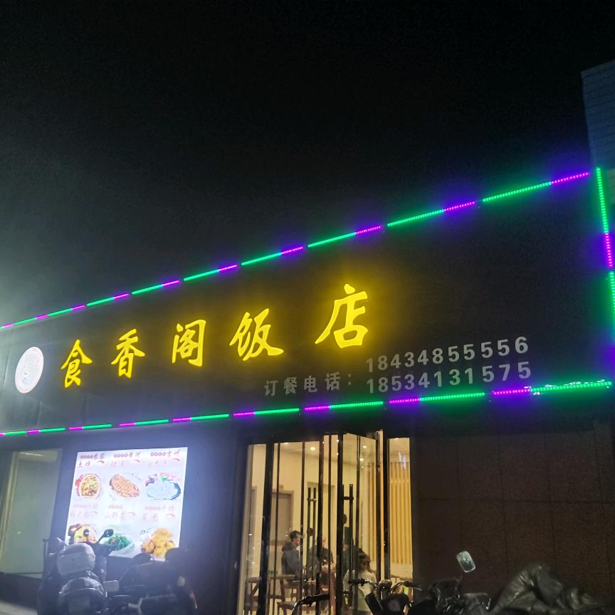 食香阁饭店